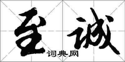胡问遂至诚行书怎么写