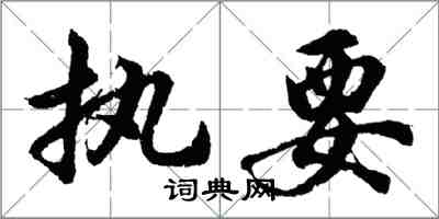 胡问遂执要行书怎么写