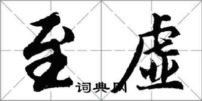 胡问遂至虚行书怎么写