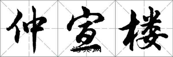 胡问遂仲宣楼行书怎么写