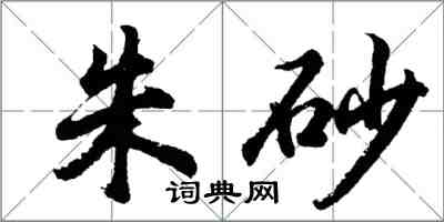胡问遂朱砂行书怎么写