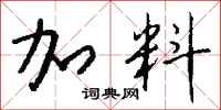 钱沛云加料行书怎么写
