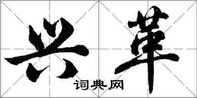 胡问遂兴革行书怎么写