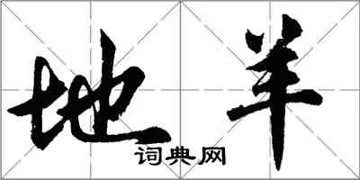胡问遂地羊行书怎么写