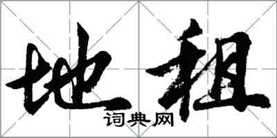胡问遂地租行书怎么写