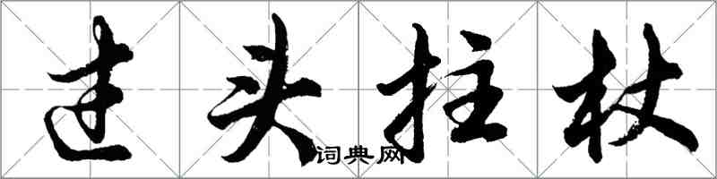 胡问遂过头拄杖行书怎么写