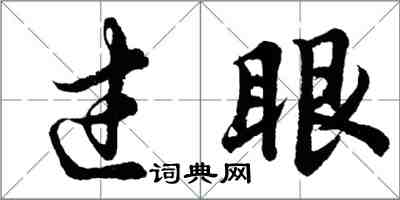 胡问遂过眼行书怎么写