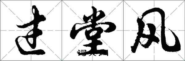 胡问遂过堂风行书怎么写