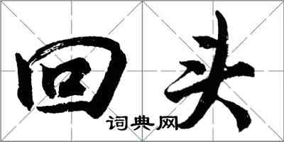胡问遂回头行书怎么写