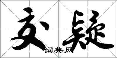 胡问遂交疑行书怎么写