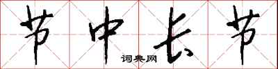 钱沛云节中长节行书怎么写