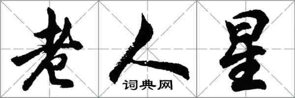 胡问遂老人星行书怎么写