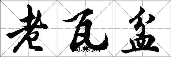 胡问遂老瓦盆行书怎么写