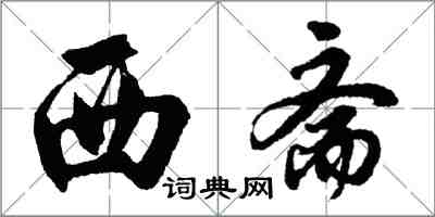 胡问遂西斋行书怎么写
