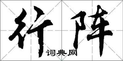 胡问遂行阵行书怎么写