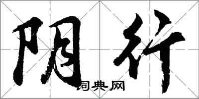 胡问遂阴行行书怎么写
