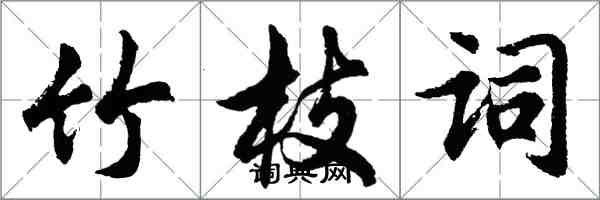 胡问遂竹枝词行书怎么写