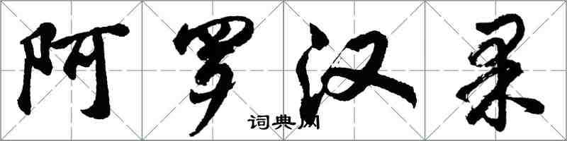 胡问遂阿罗汉果行书怎么写