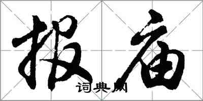 胡问遂报庙行书怎么写