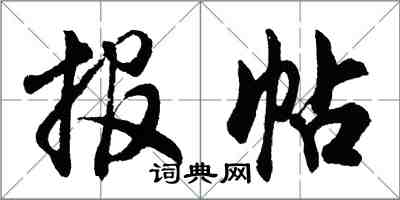 胡问遂报帖行书怎么写