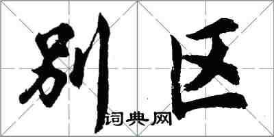 胡问遂别区行书怎么写
