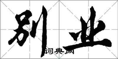 胡问遂别业行书怎么写