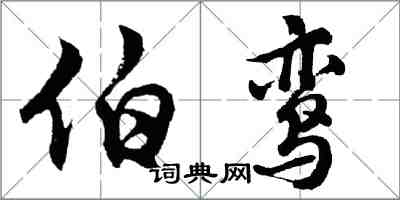 胡问遂伯鸾行书怎么写