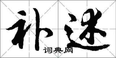 胡问遂补述行书怎么写
