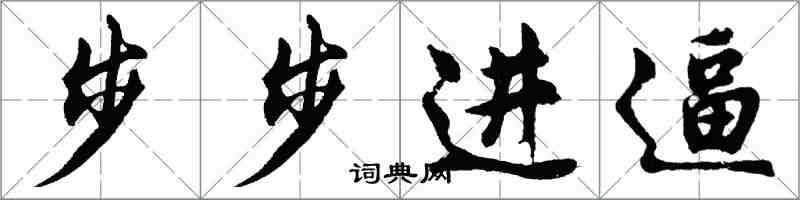 胡问遂步步进逼行书怎么写