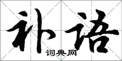 胡问遂补语行书怎么写