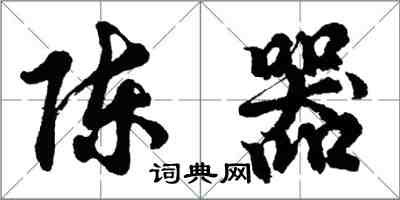 胡问遂陈器行书怎么写