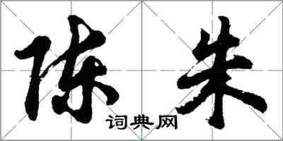 胡问遂陈朱行书怎么写