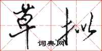 骆恒光草拟行书怎么写