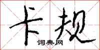 钱沛云卡规行书怎么写