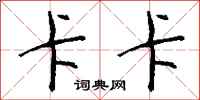钱沛云卡卡行书怎么写