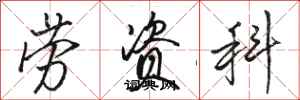 骆恒光劳资科行书怎么写