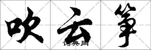 胡问遂吹云筝行书怎么写