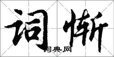 胡问遂词惭行书怎么写