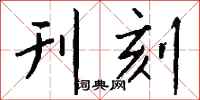 钱沛云刊刻行书怎么写