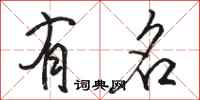 骆恒光有名行书怎么写