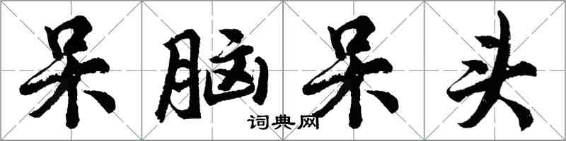 胡问遂呆脑呆头行书怎么写