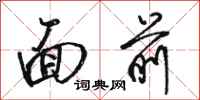 骆恒光面前行书怎么写