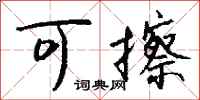 钱沛云可擦行书怎么写