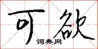 钱沛云可欲行书怎么写