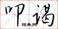 钱沛云叩谒行书怎么写