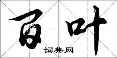 胡问遂百叶行书怎么写