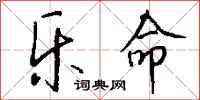 钱沛云乐命行书怎么写
