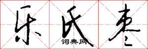 钱沛云乐氏枣行书怎么写