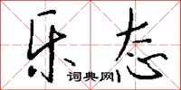 钱沛云乐态行书怎么写