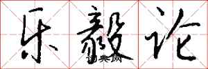 钱沛云乐毅论行书怎么写